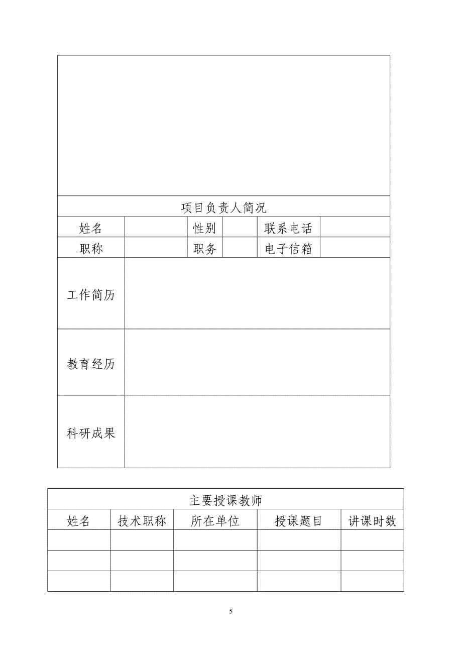 北京市市级中医药继续教育项目_第5页