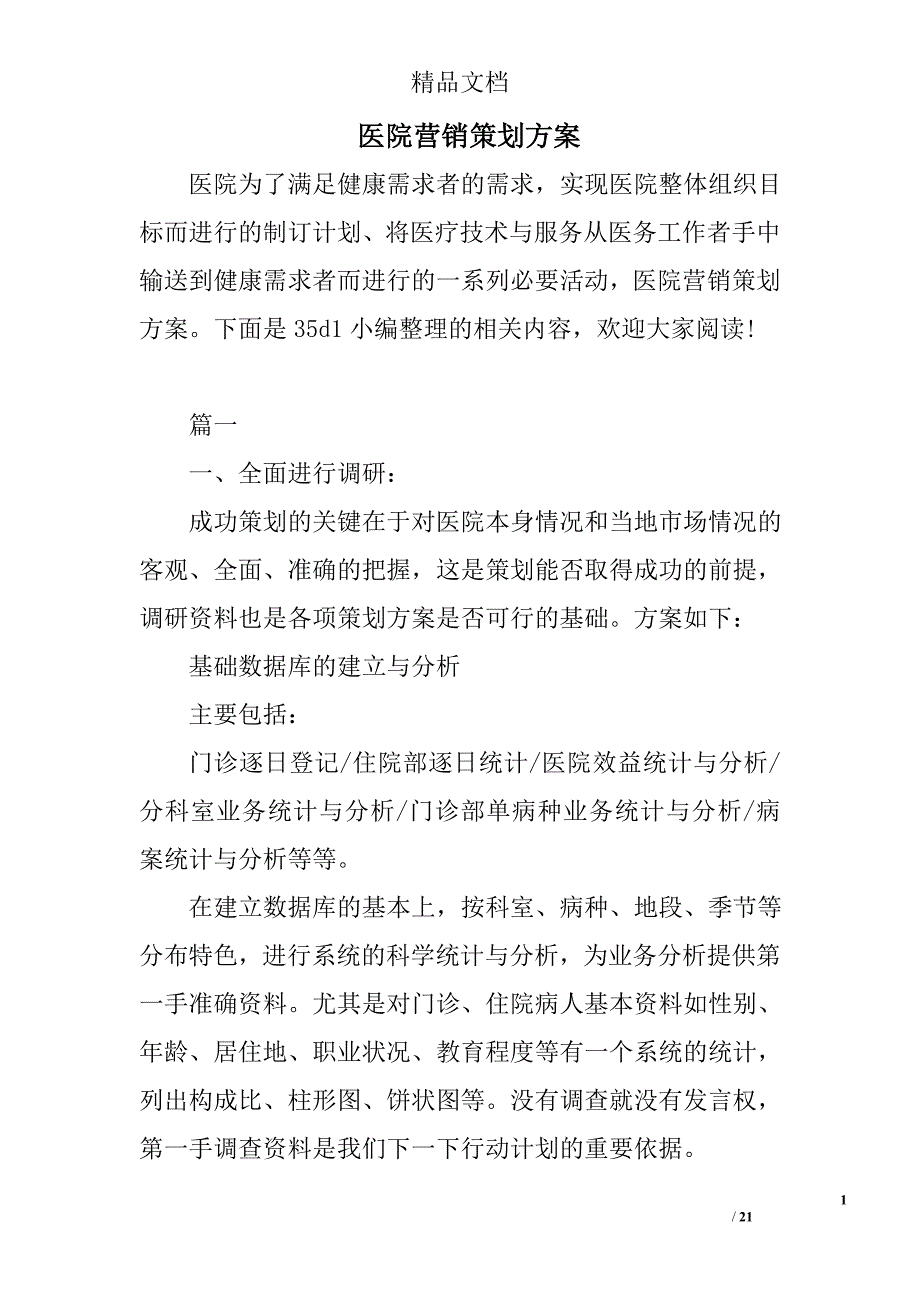 医院营销策划方案精选_第1页