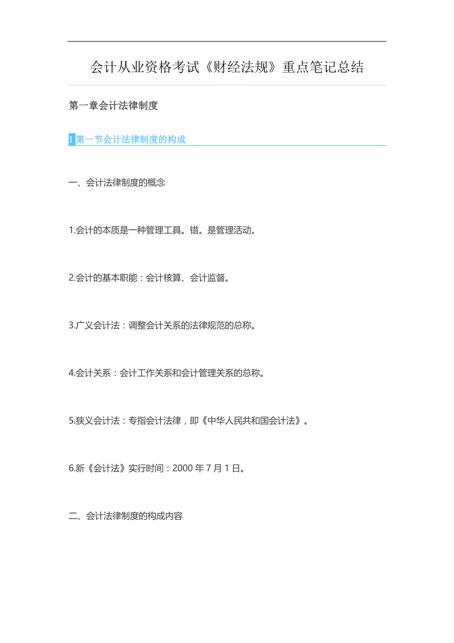 会计从业资格考试《财经法规》重点笔记总结_第1页