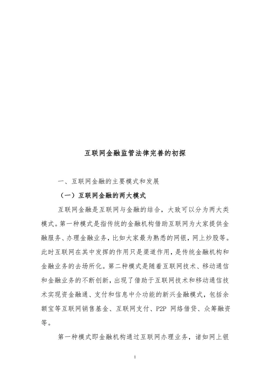 互联网金融监管研究初探_第1页