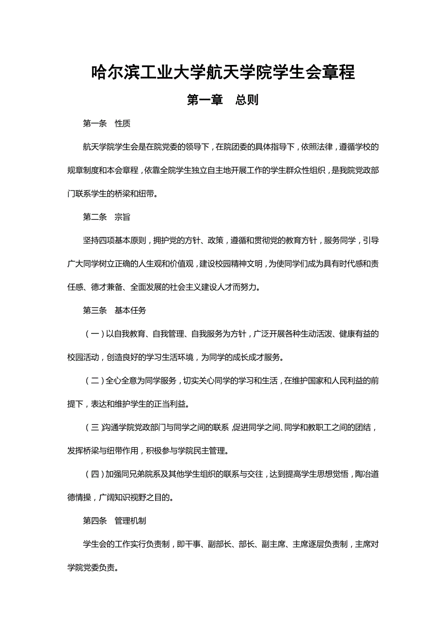 哈尔滨工业大学航天学院学生会章程_第1页