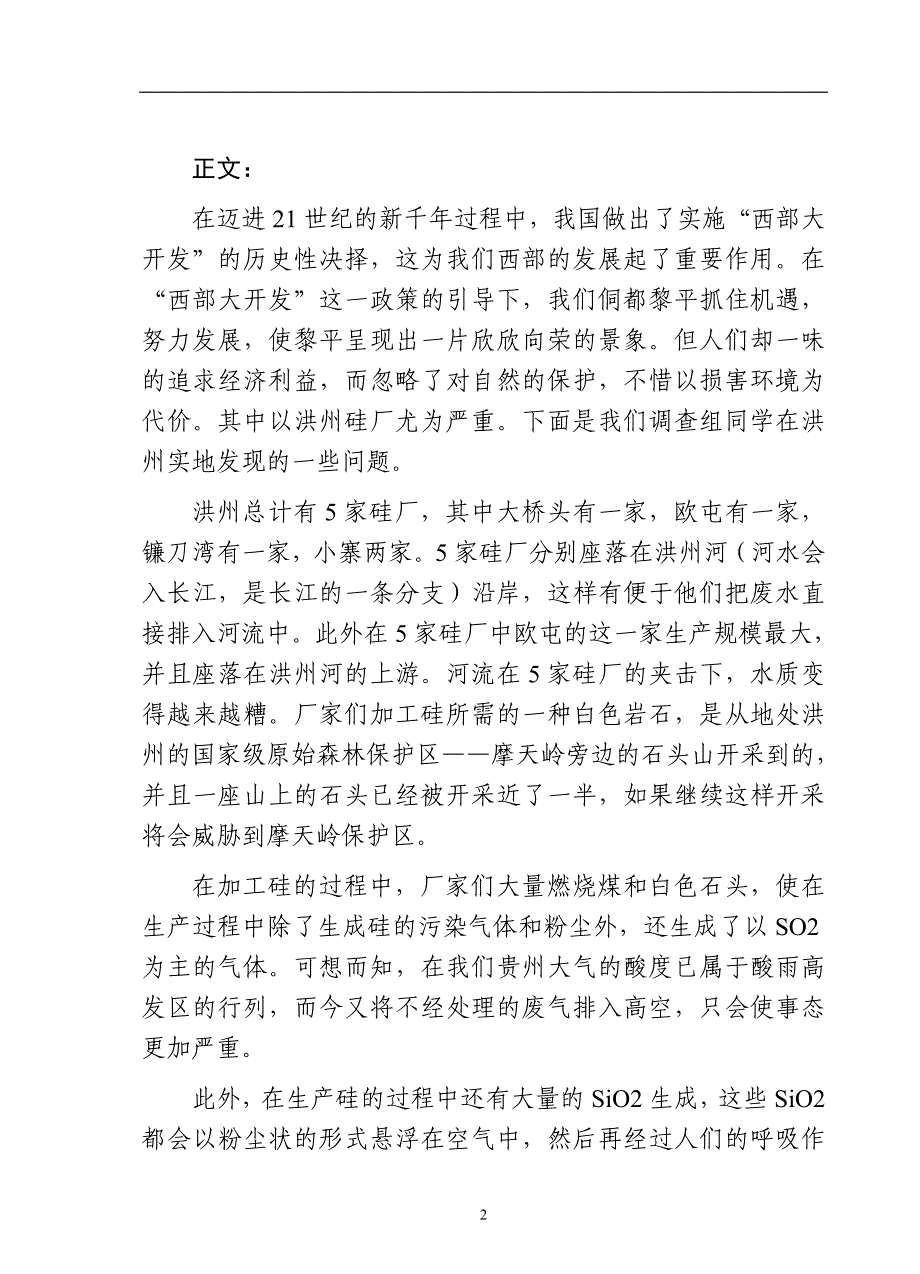 关于洪州几家硅厂污染情况的调查报告_第2页