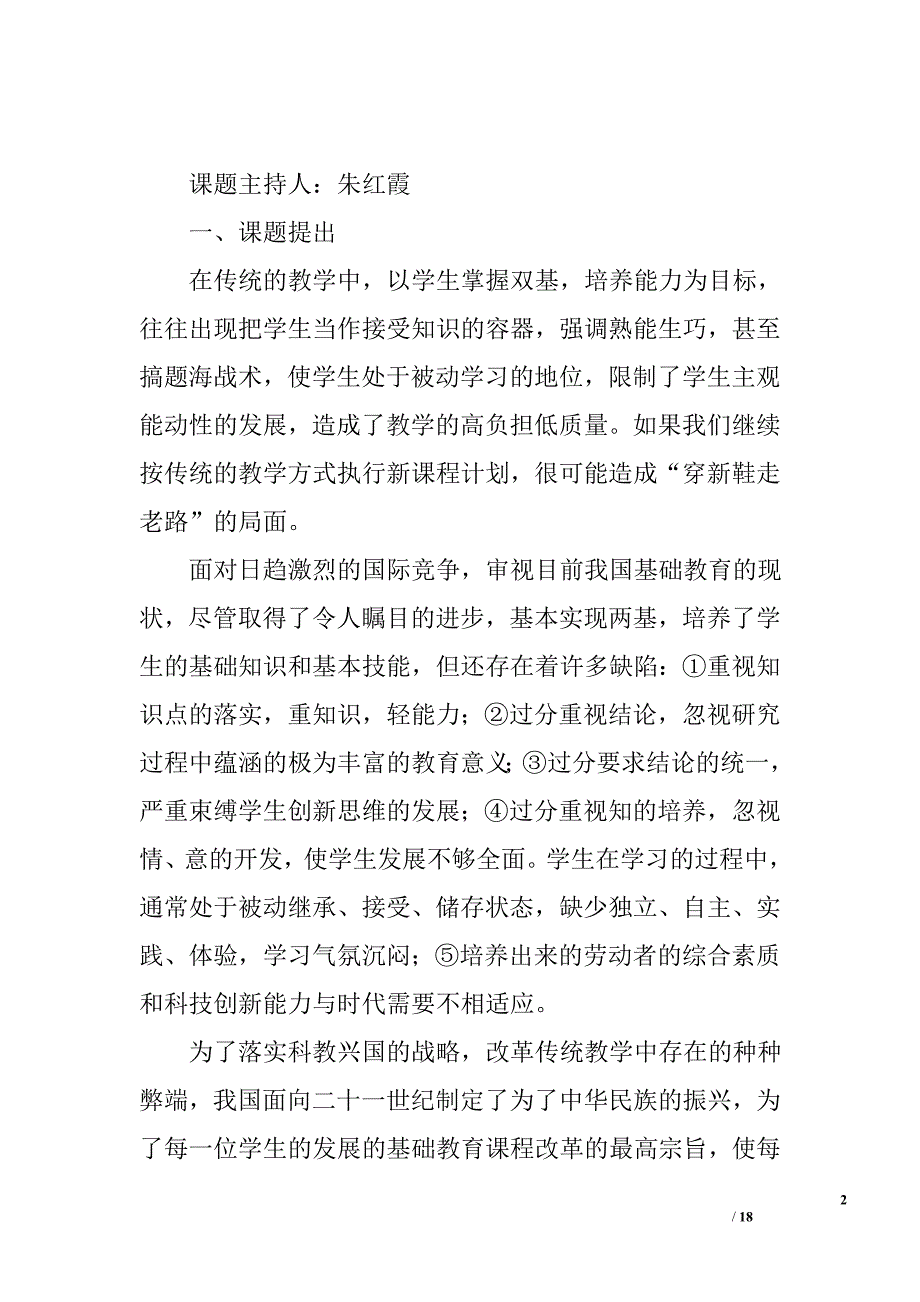 《对小学高年级信息技术课自主探究式学习方法的研究》结题报告精选_第2页