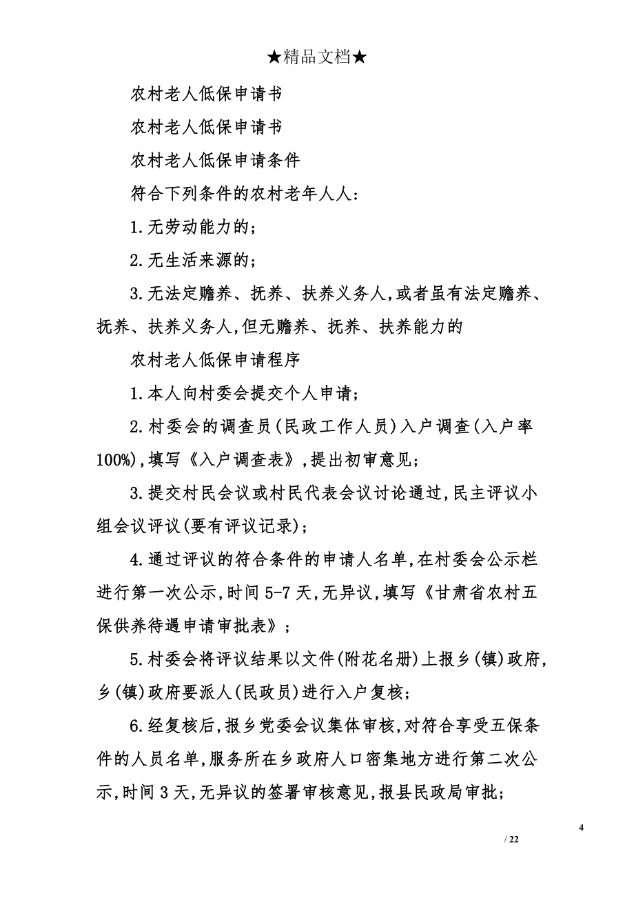 怎样写农村低保申请书精选_第4页