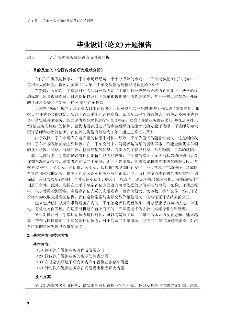 毕业设计汽车置换业务现状调查及对策分析_第1页