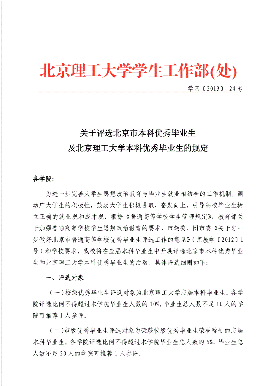 关于评选北京市本科优秀毕业生及北京理工大学本科优秀毕业_第1页