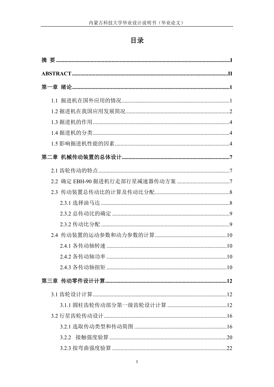 机械ebh-90掘进机行走部行星减速器设计_第4页