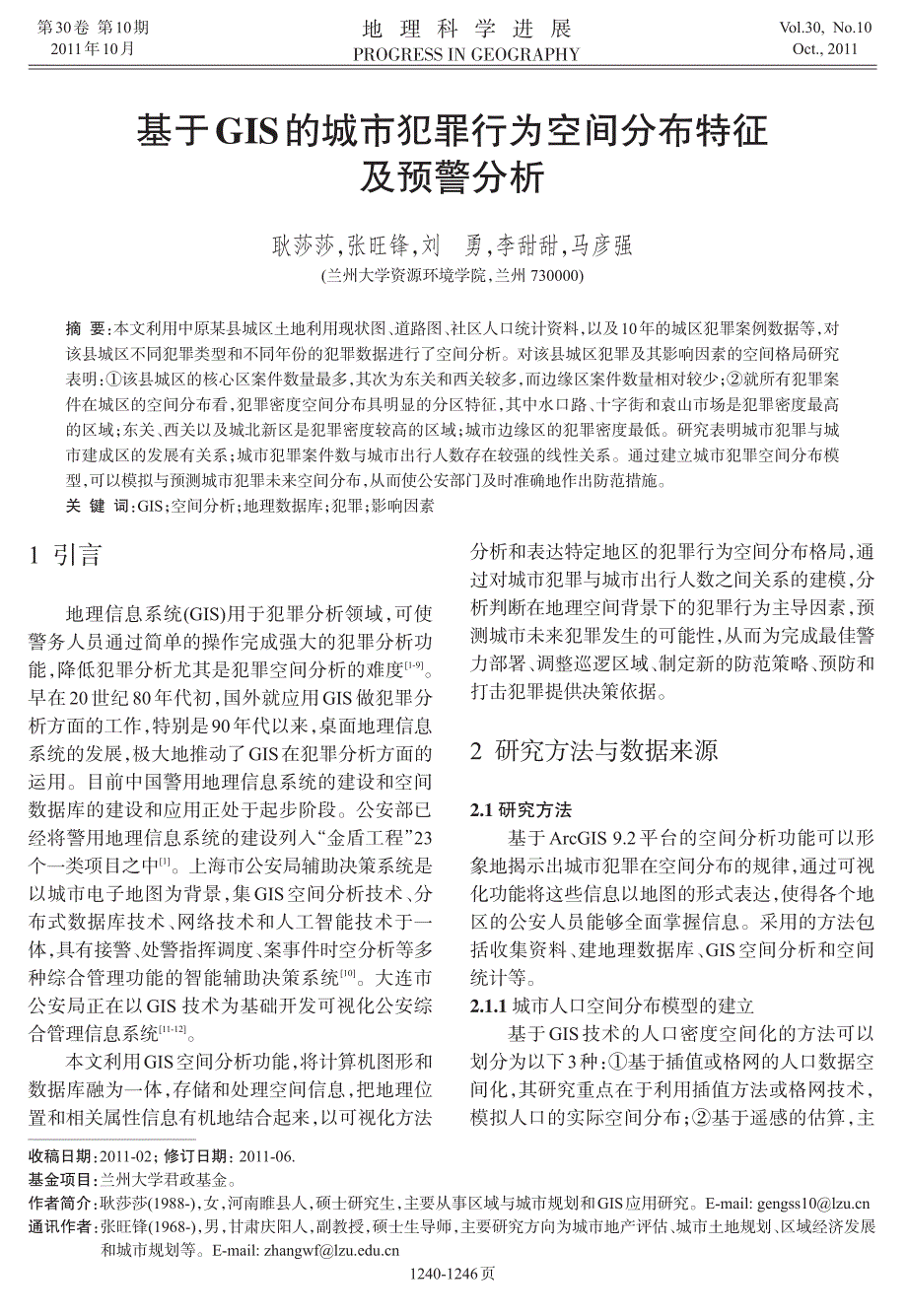 基于gis的城市犯罪行为空间分布特征及预警分析_第1页
