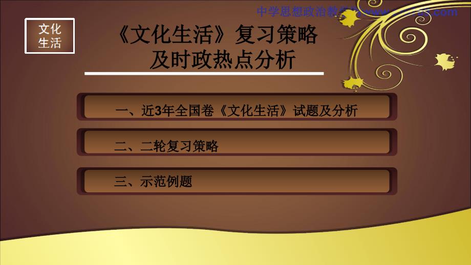 2017高考政治二轮复习《文化生活》复习策略及时政热点分析48_第2页