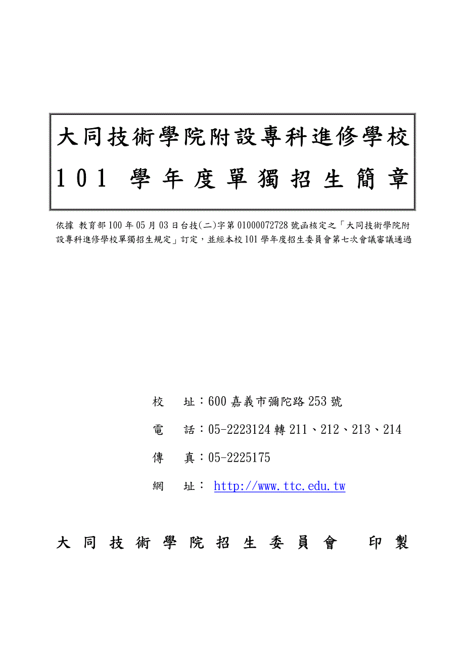 大同技术学院附设专科进修学校_第1页