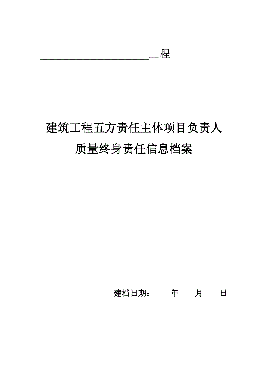 五方责任主体信息档案_第1页