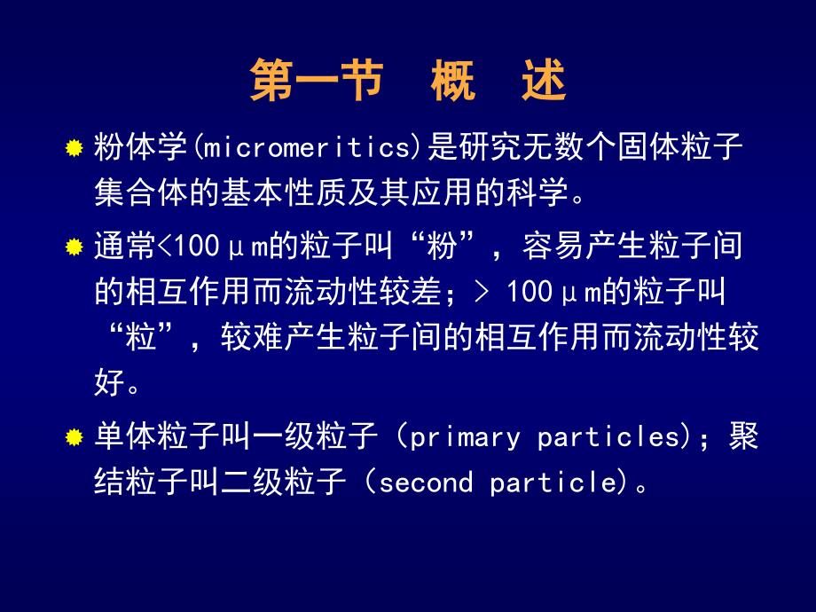 药剂学课件11_第2页