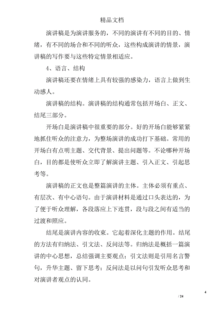 演讲稿格式咋写精选 _第4页