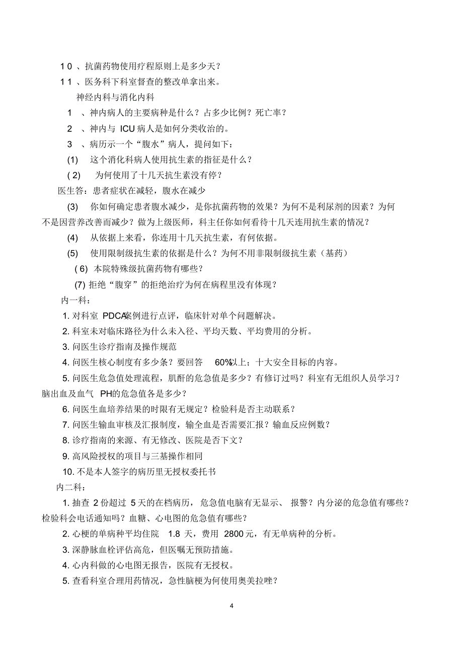 医院评审情况记录_第4页