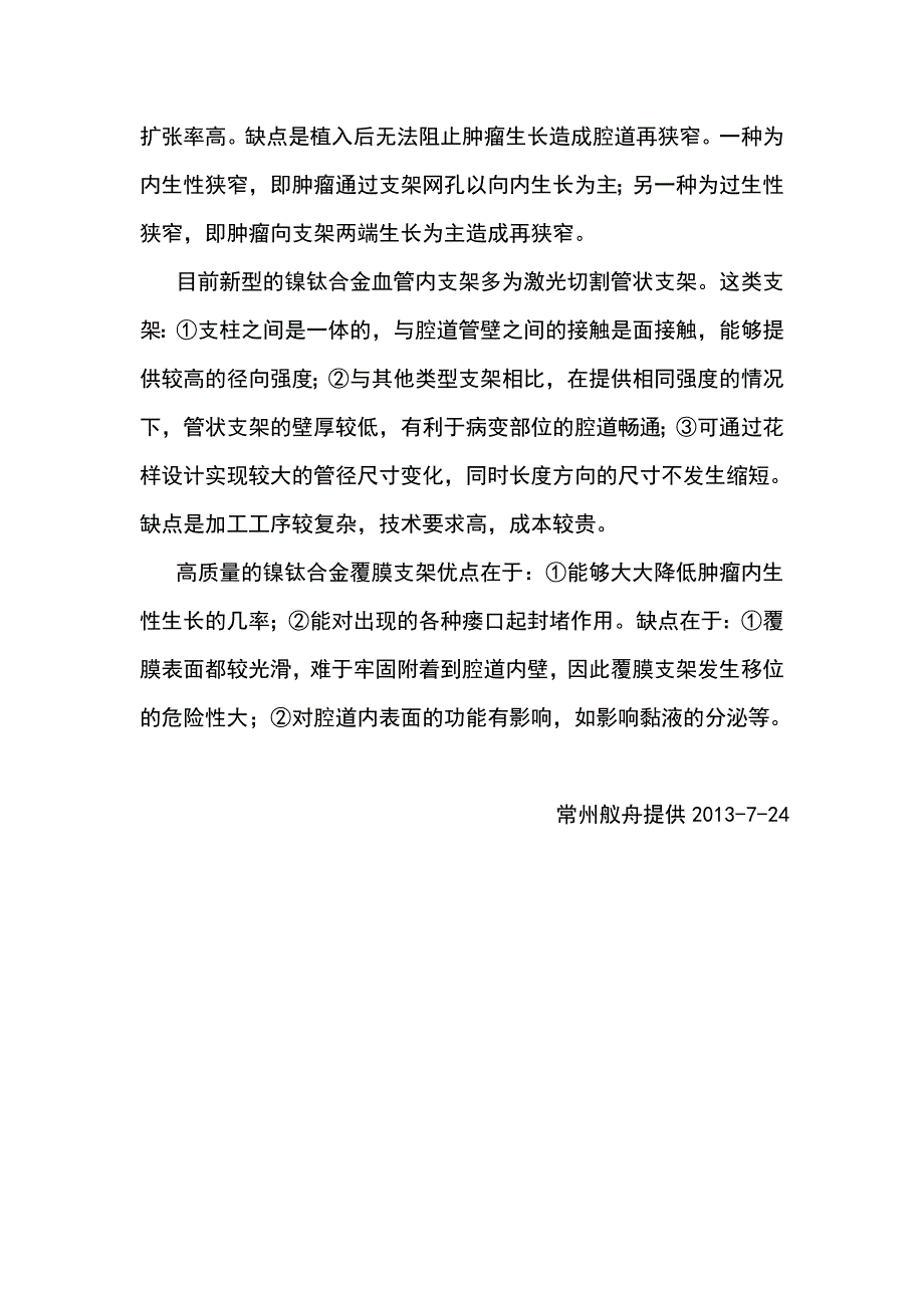 镍钛合金内支架的基本知识_第4页