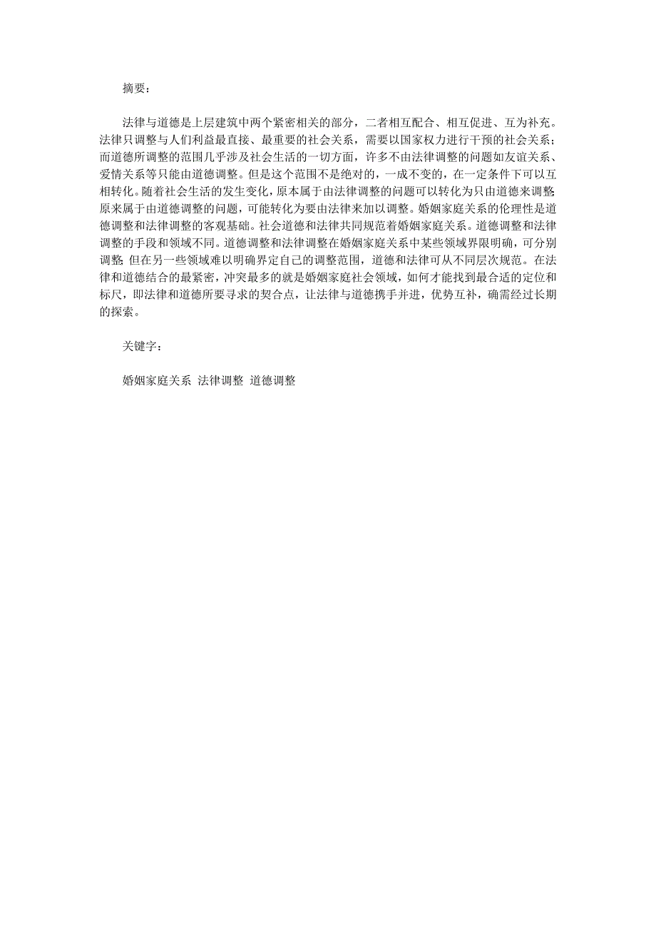 法律与道德调整婚姻家庭关系的问题探析_第2页