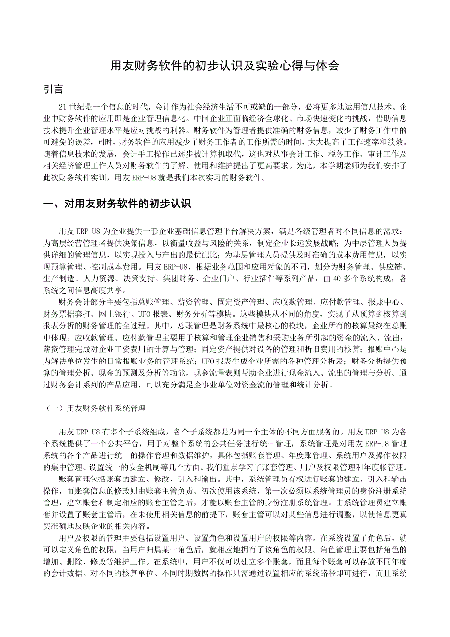 用友财务软件的初步认识及实验心得与体会_第1页