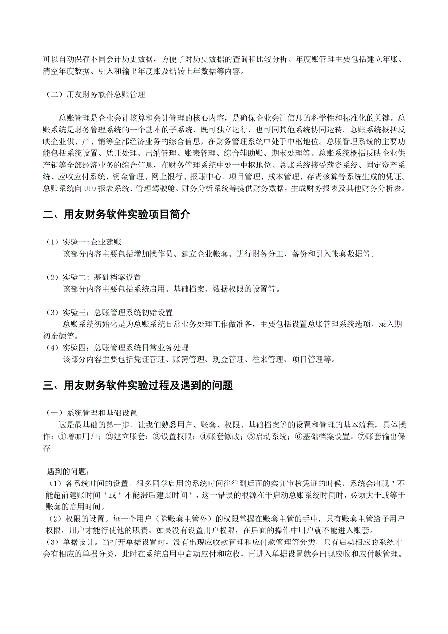 用友财务软件的初步认识及实验心得与体会_第2页