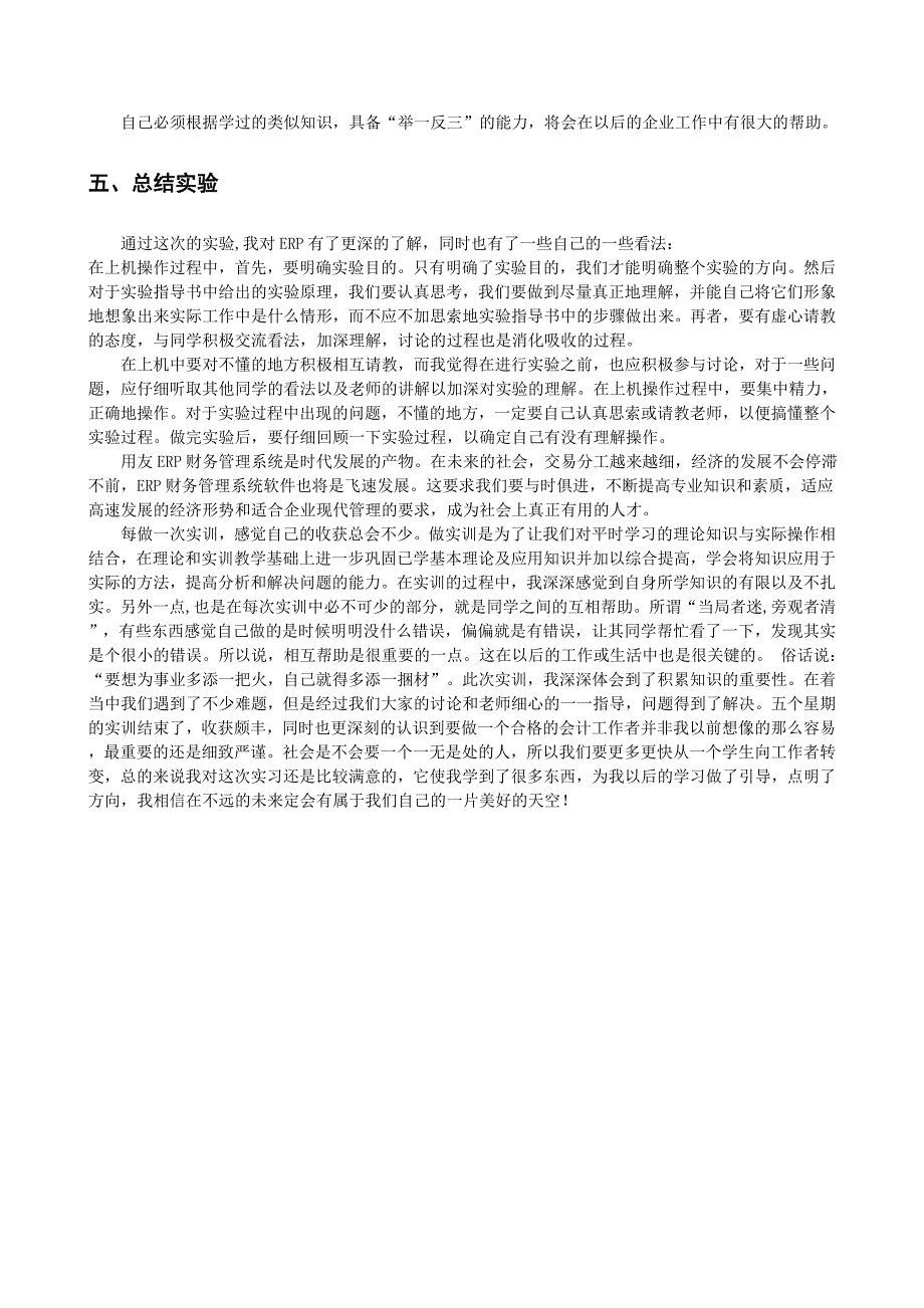 用友财务软件的初步认识及实验心得与体会_第4页