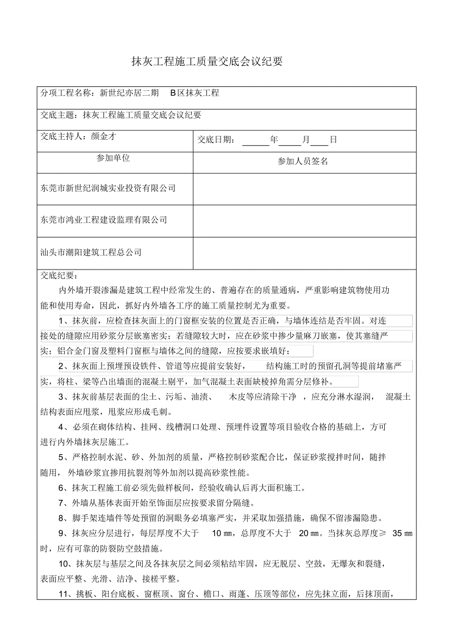 抹灰工程施工质量技术交底会议纪要_第1页