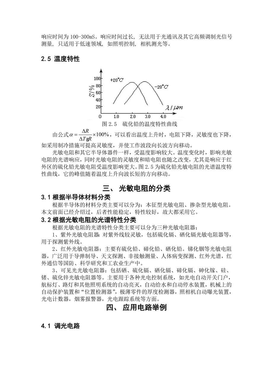 张文修-光敏电阻的原理、种类、工作特性及应用_第5页