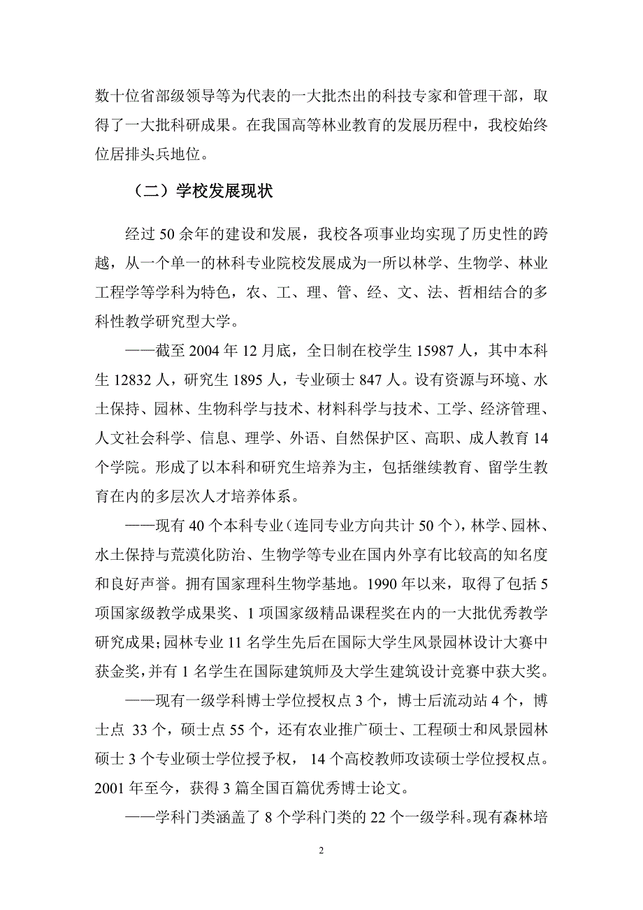 北京林业大学中长期发展规划2006-2020[1]_第4页