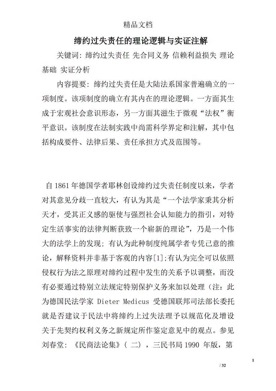 缔约过失责任的理论逻辑与实证注解精选_第1页