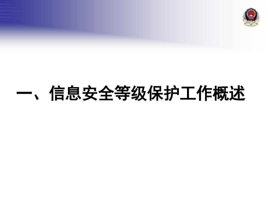 北京市教委各直属单位信息安全等级保护工作培训_第3页