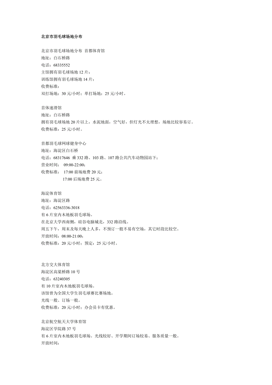 北京市羽毛球场地分布_第1页