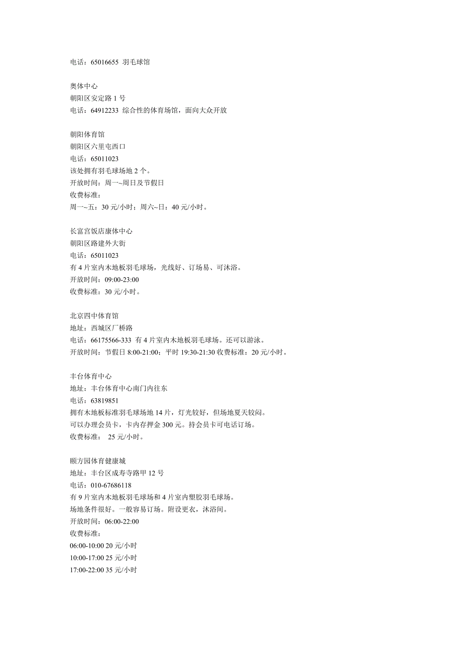 北京市羽毛球场地分布_第4页