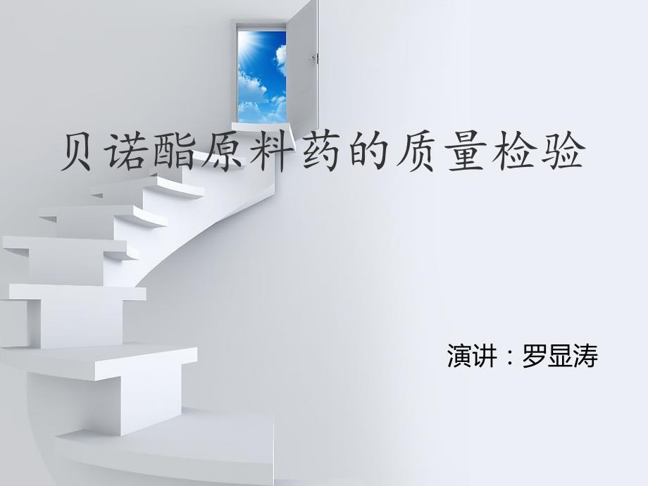 贝诺酯原料药的质量检验 罗显涛_第1页