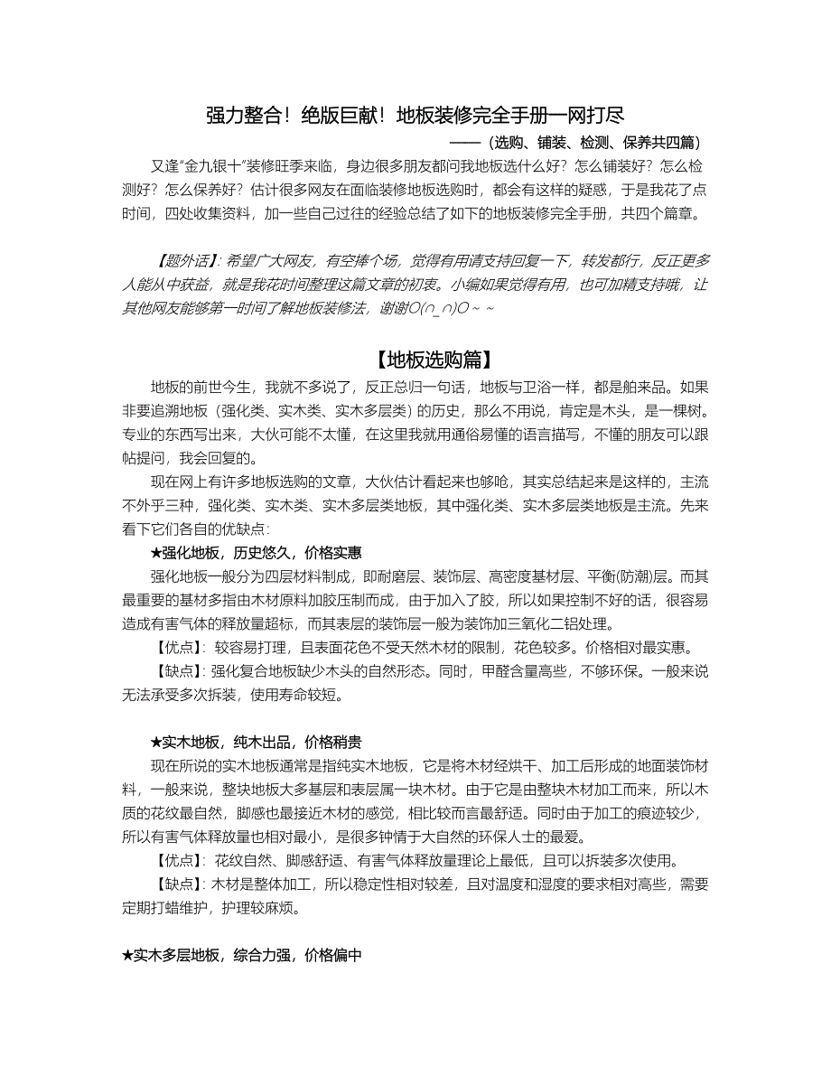 强力整合!绝版巨献!地板装修完全手册一网打尽_第1页