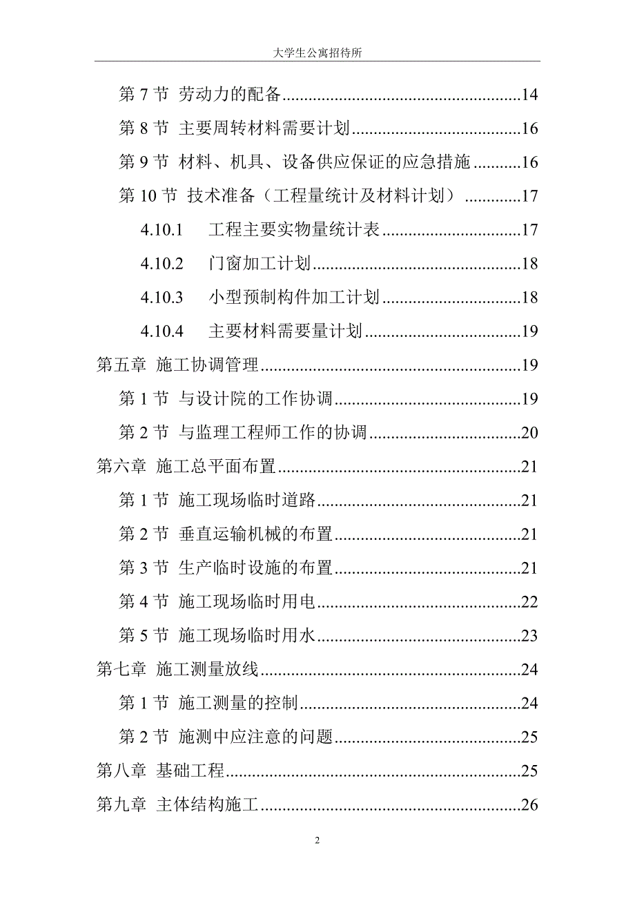 某大学生公寓招待所施工组织设计_第2页