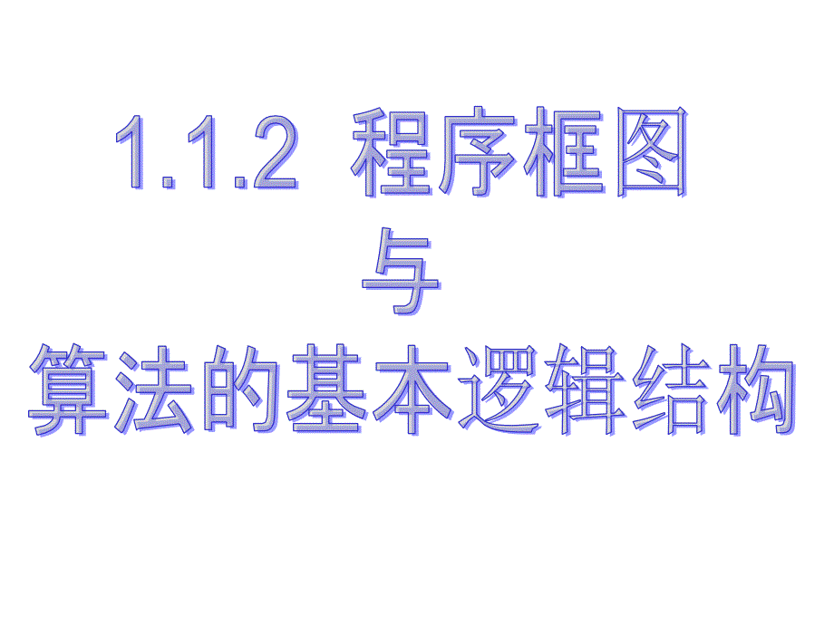 15-16程序框图与算法的基本逻辑结构ppt_第1页