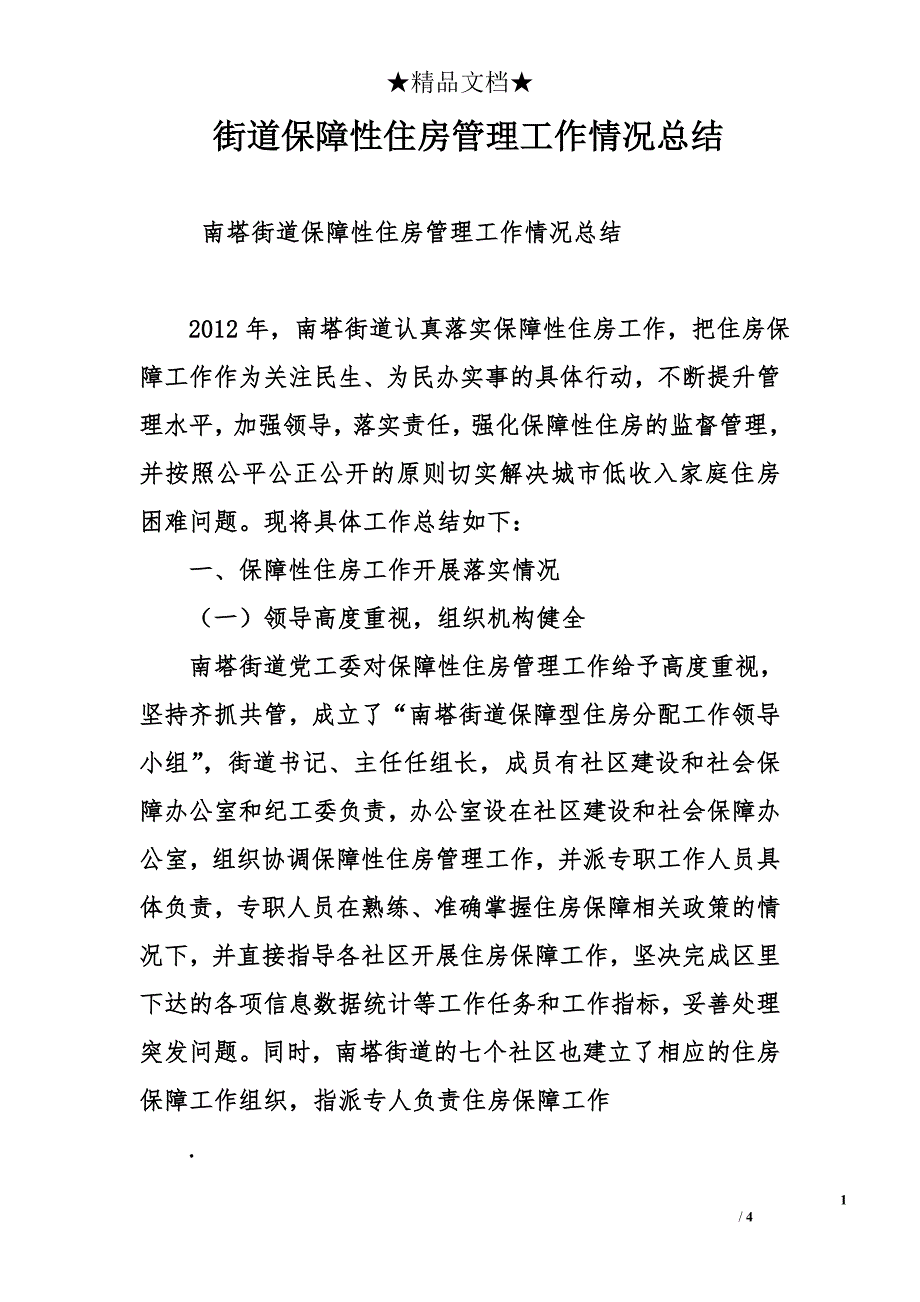 街道保障性住房管理工作情况总结_0_第1页