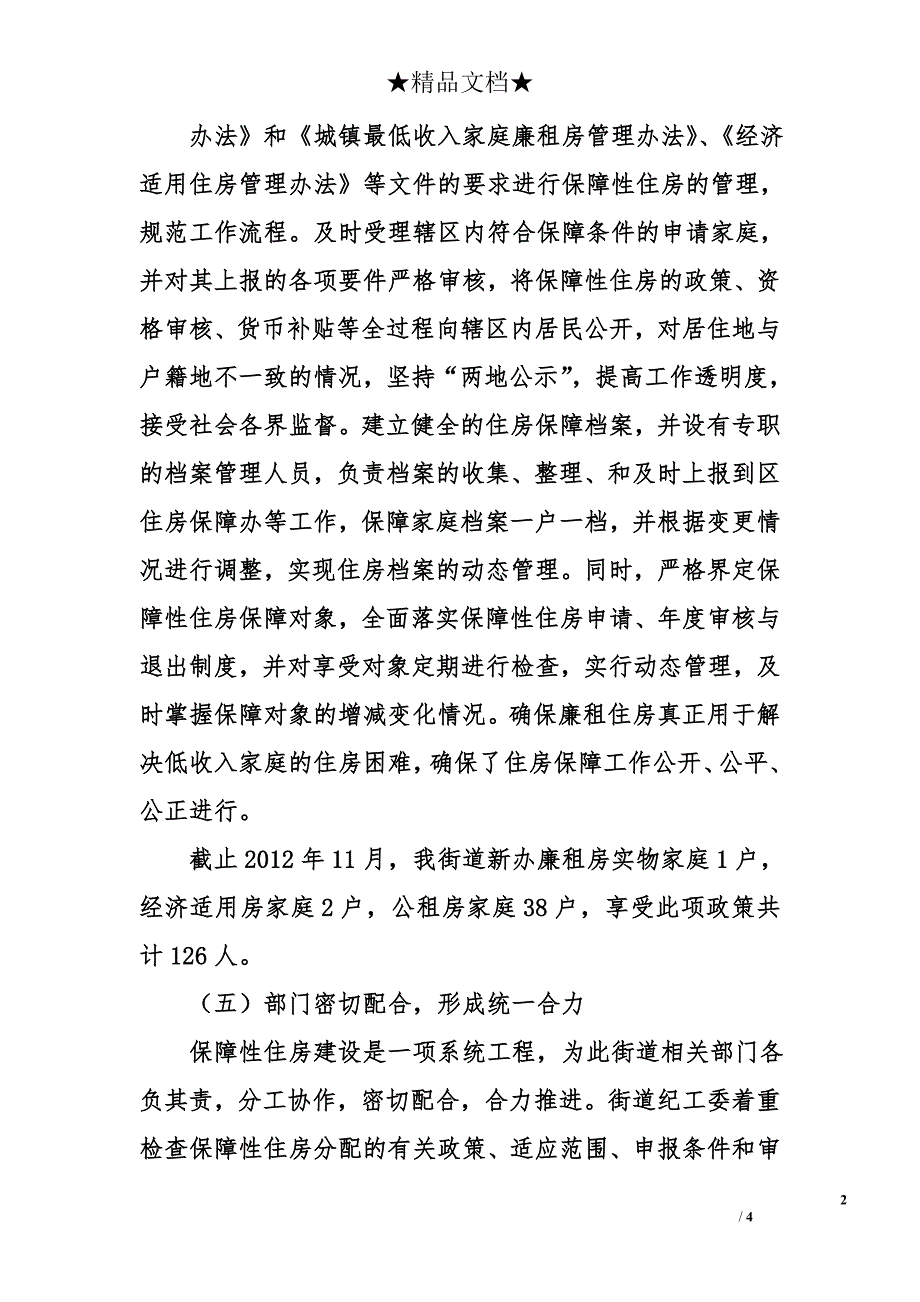 街道保障性住房管理工作情况总结_0_第2页