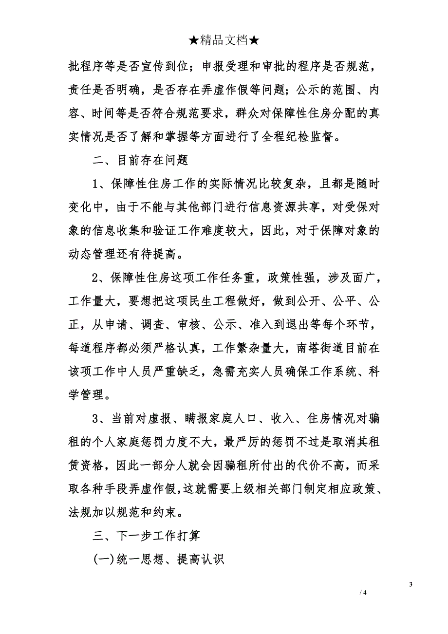 街道保障性住房管理工作情况总结_0_第3页