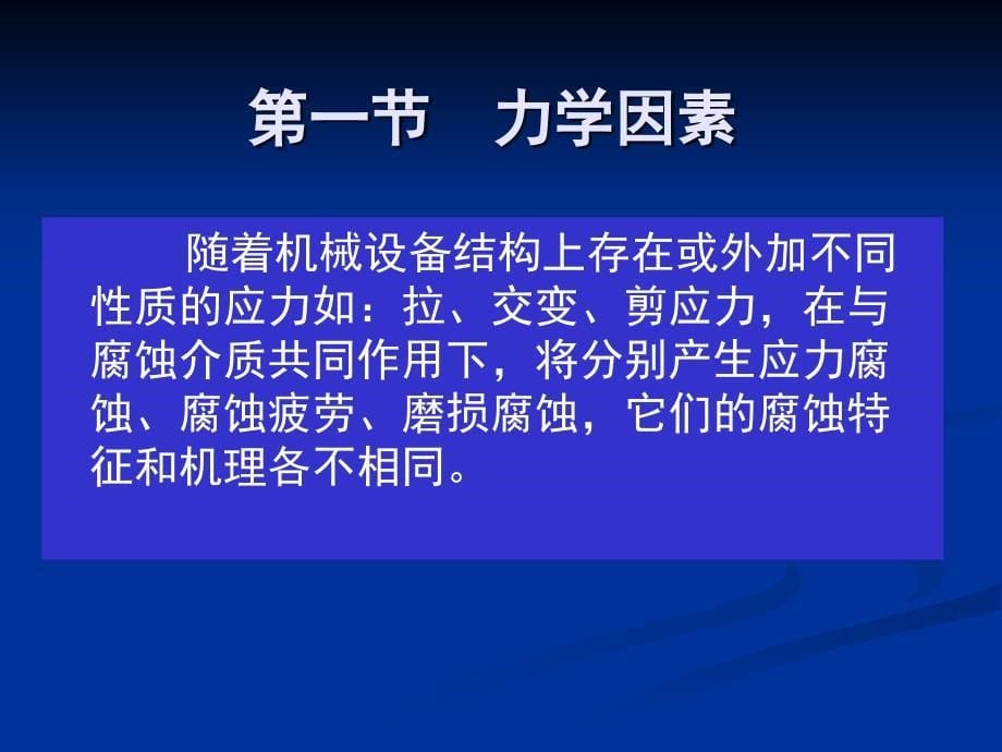 金属腐蚀第3章 影响腐蚀的结构因素_第5页