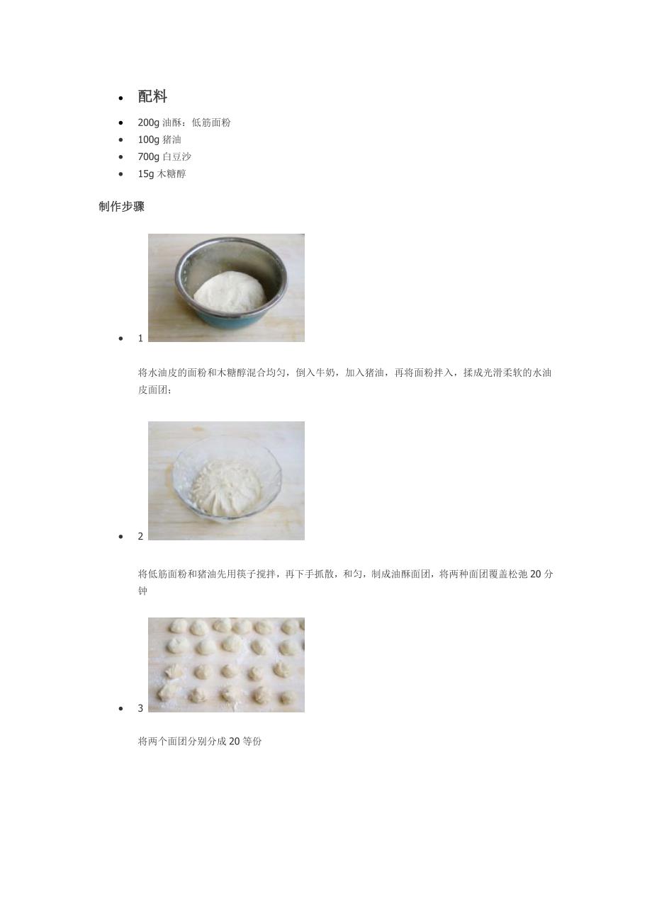 苏轼月饼的几种做法_第3页