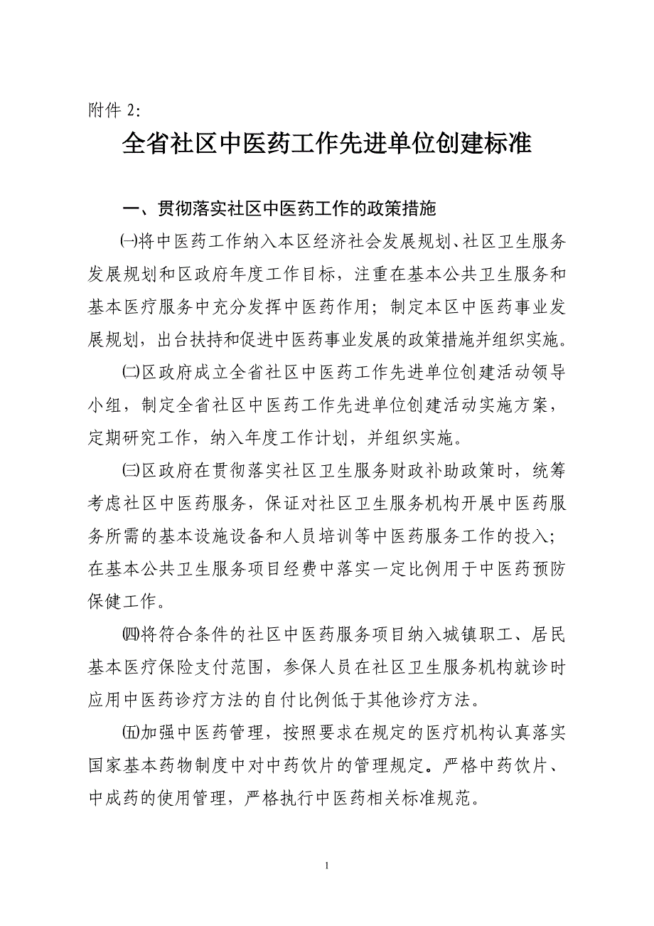 全省创建社区中医药单位标准_第1页