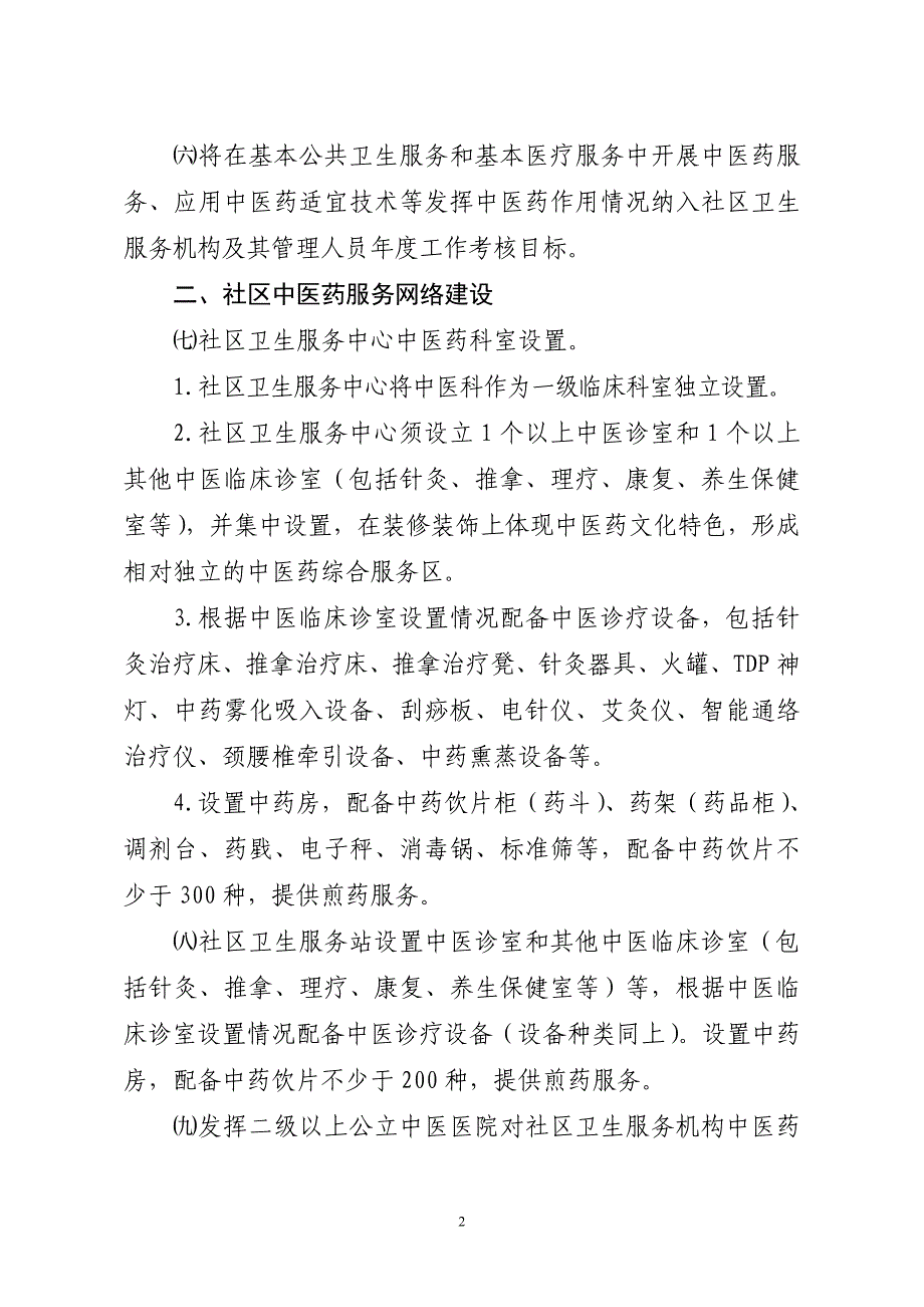 全省创建社区中医药单位标准_第2页