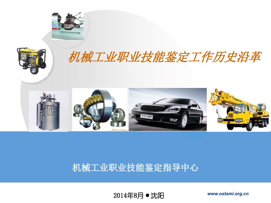 14版机械工作职业技能鉴定工作历史沿革_第1页