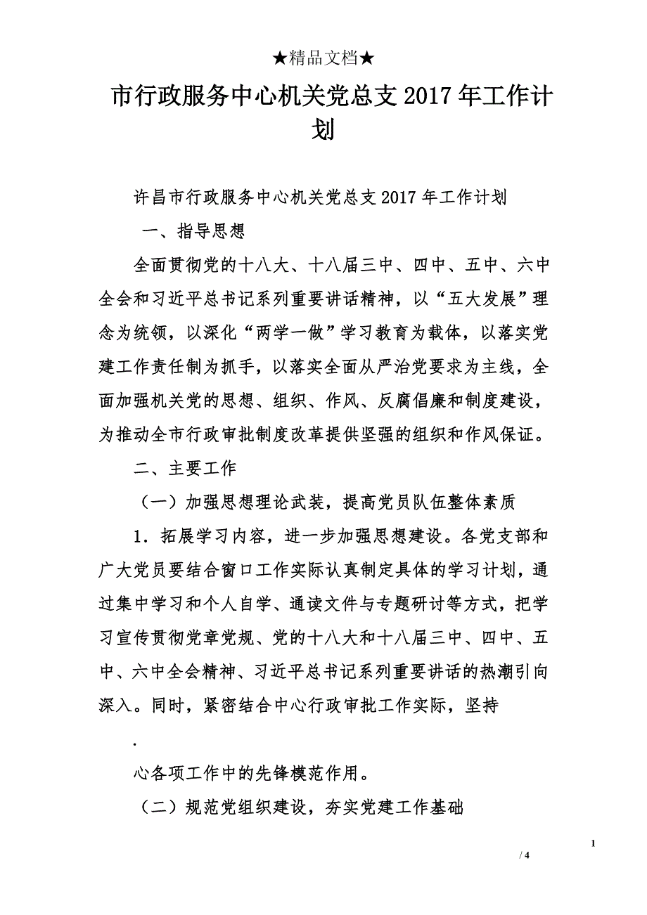 市行政服务中心机关党总支2017年工作计划_第1页