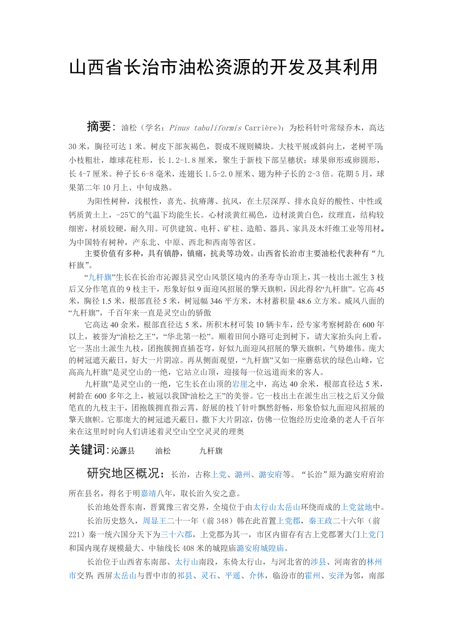 山西省长治市油松资源的开发及其利用_第1页