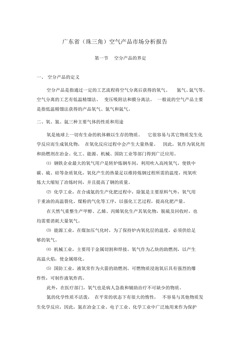 广东气体市场分析报告_第1页