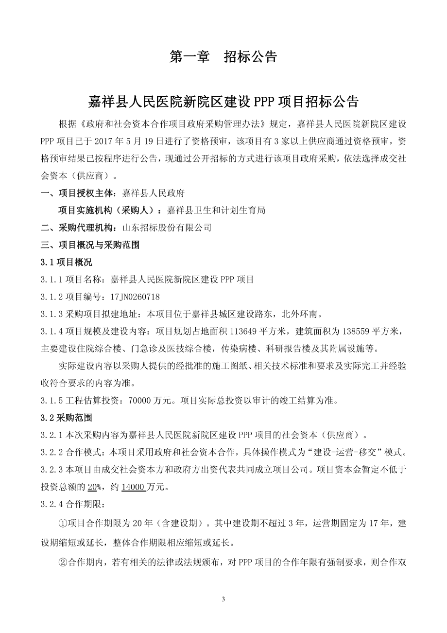 嘉祥县人民医院新院区建设ppp项目_第3页