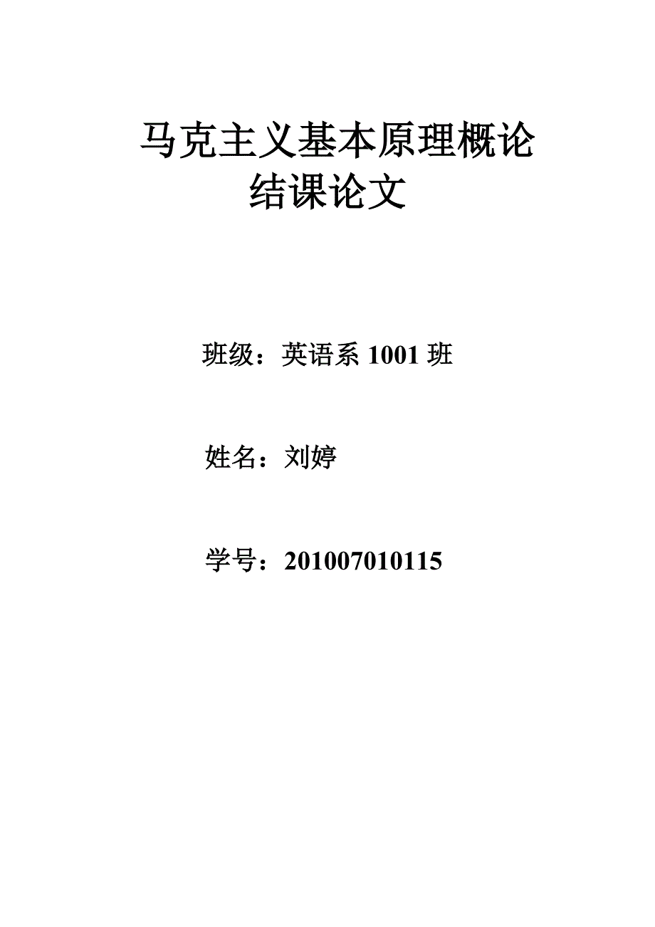 马克主义基本原理概论结课论文_第1页