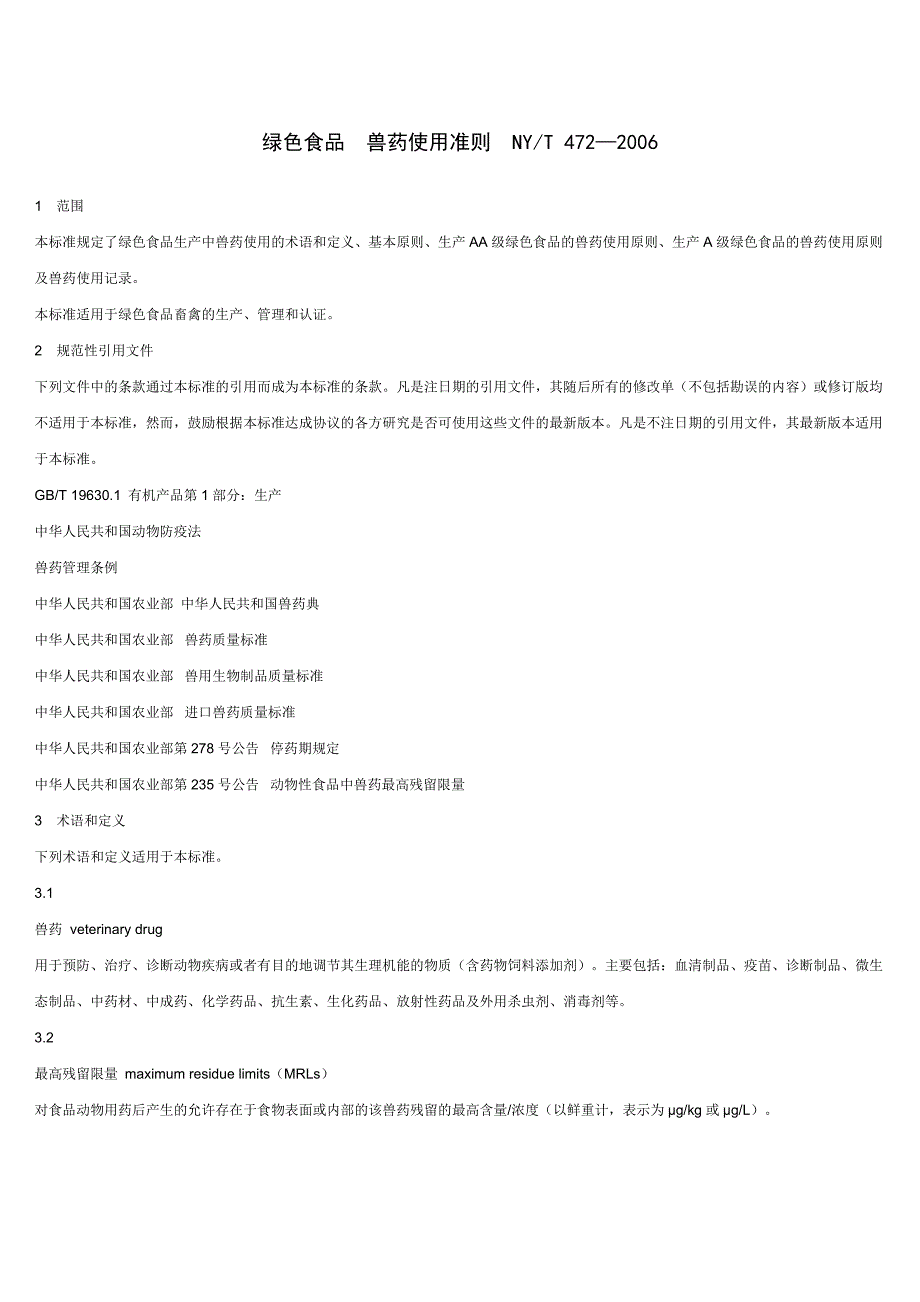 绿色食品用药准则_第1页