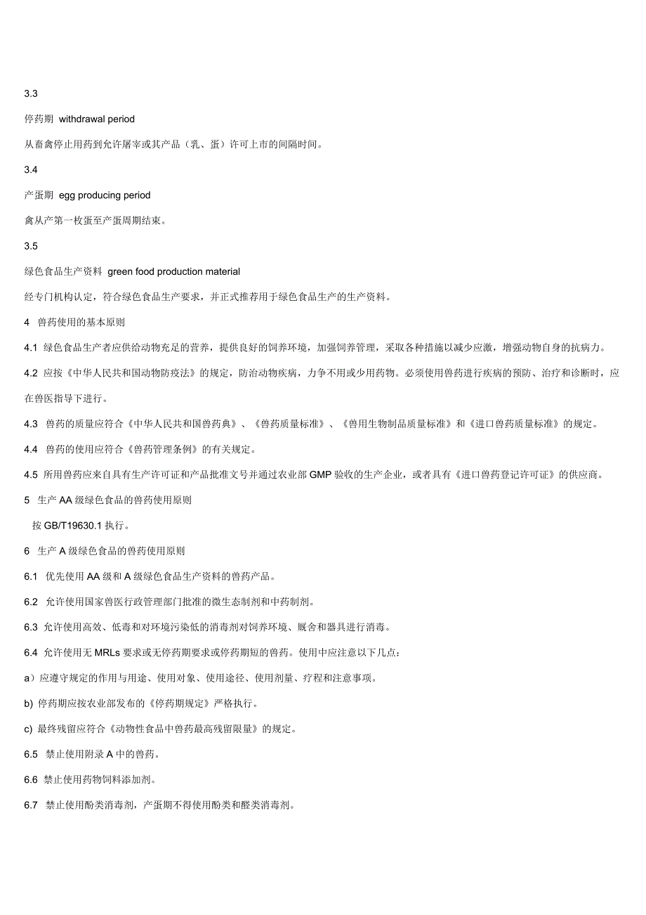 绿色食品用药准则_第2页