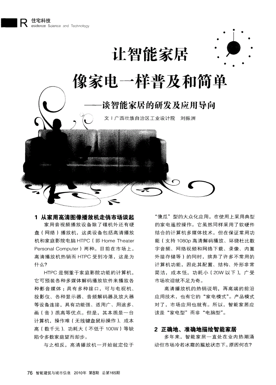 让智能家居像家电一样普及和简单——谈智能家居的研发及应用导向_第1页